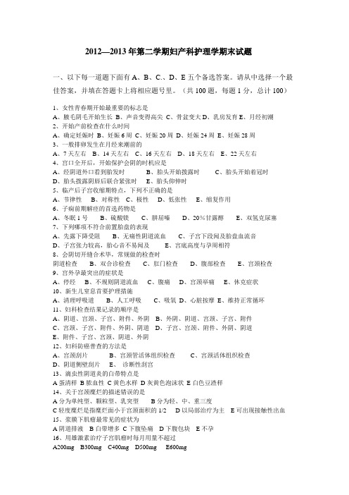 2012-2013年2学期妇产科护理学期末考试卷