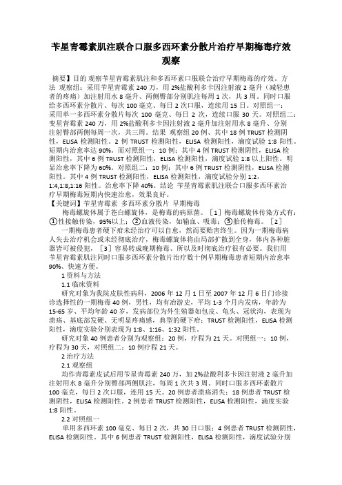 苄星青霉素肌注联合口服多西环素分散片治疗早期梅毒疗效观察