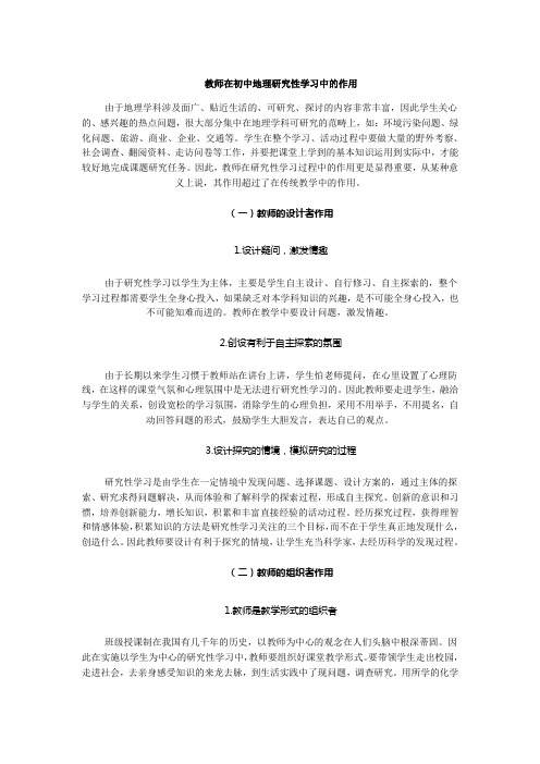 教师在初中地理研究性学习中的作用