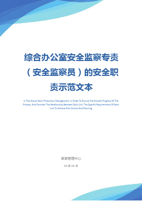 综合办公室安全监察专责(安全监察员)的安全职责示范文本