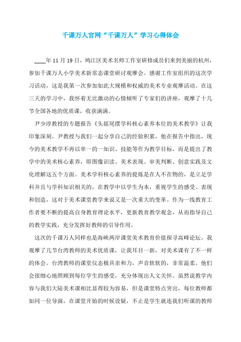 千课万人官网“千课万人”学习心得体会