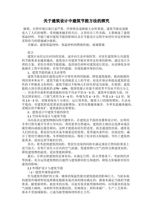 关于建筑设计中建筑节能方法的探究