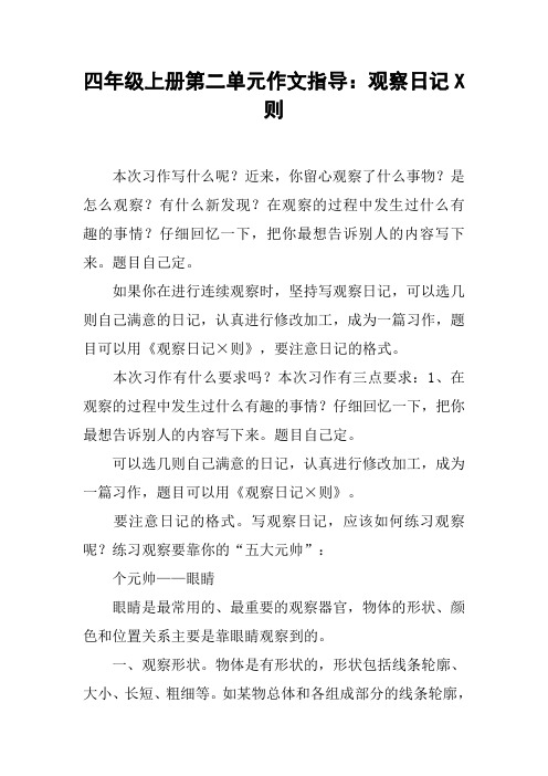 四年级上册第二单元作文指导：观察日记X则