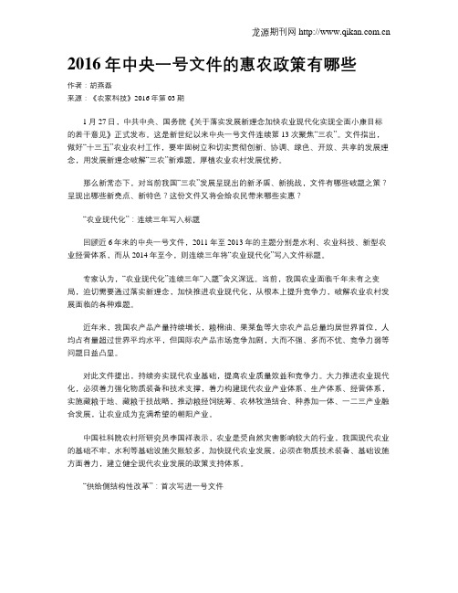 2016年中央一号文件的惠农政策有哪些