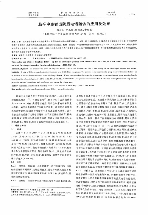 脑卒中患者出院后电话随访的应用及效果
