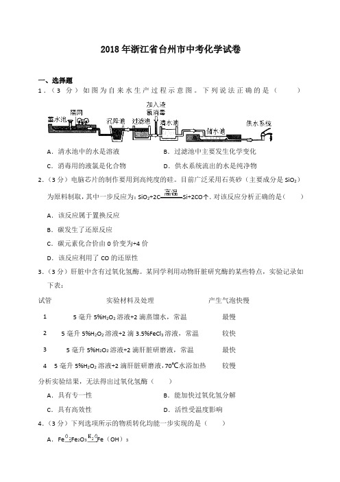 2018年浙江省台州市中考化学试卷-推荐