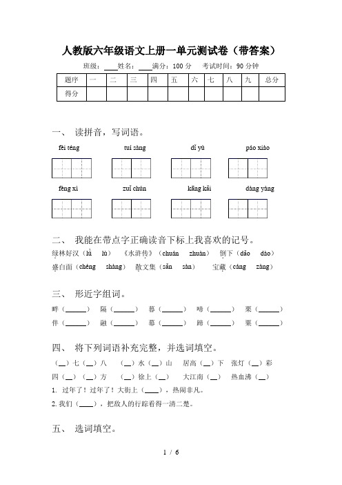 人教版六年级语文上册一单元测试卷(带答案)