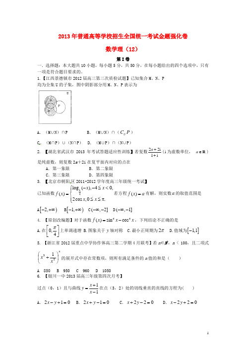 2013年高考数学 倒计时20天 正能量 第1辑金题强化卷12 理 (学生版) 无锡新领航教育