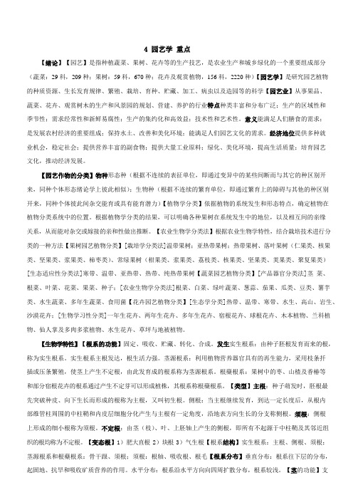 4 园艺学考试重点整理(2013年)