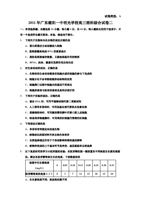 广东省潮阳一中明光学校2011届高三综合试卷二(理综)