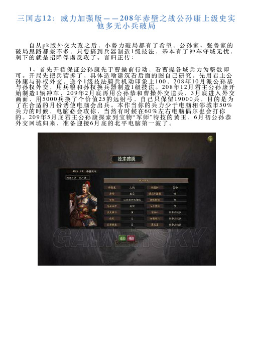 三国志12：威力加强版——208年赤壁之战公孙康上级史实他多无小兵破局