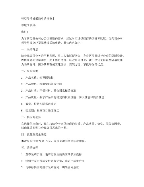 轻型隔墙板采购申请书范本