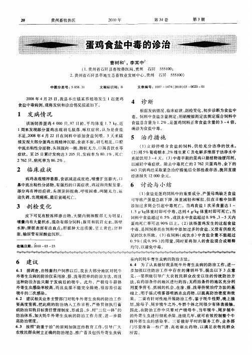 蛋鸡食盐中毒的诊治