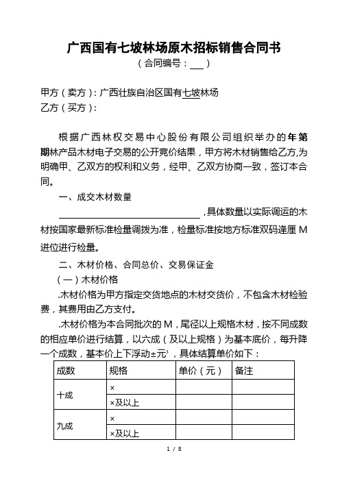 广西国有七坡林场原木招标销售合同书