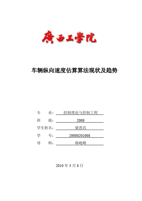 车辆纵向速度估算算法现状及趋势
