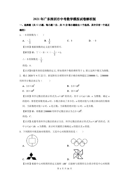 2021年广东深圳市中考数学模拟试卷解析版