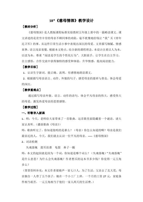 人教版小学语文五年级上册《第六组：18慈母情深》赛课教学设计_0