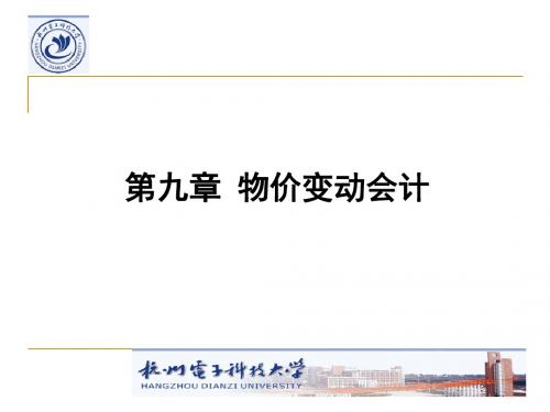 物价变动会计