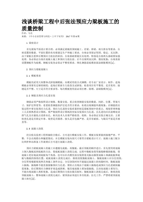浅谈桥梁工程中后张法预应力梁板施工的质量控制