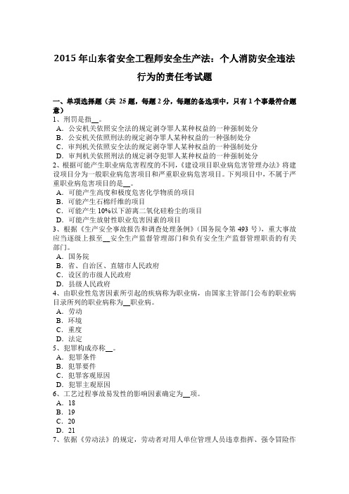 2015年山东省安全工程师安全生产法：个人消防安全违法行为的责任考试题
