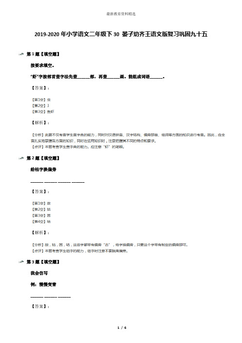 2019-2020年小学语文二年级下30 晏子劝齐王语文版复习巩固九十五