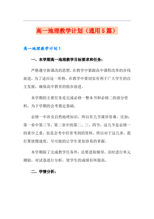 高一地理教学计划(通用5篇)
