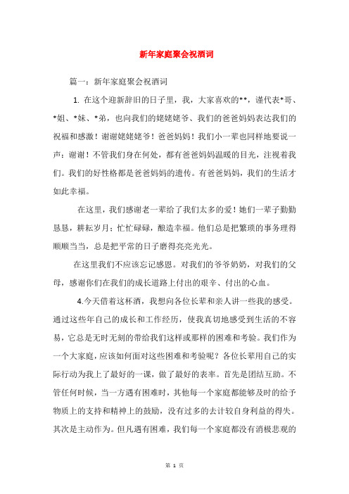 新年家庭聚会祝酒词