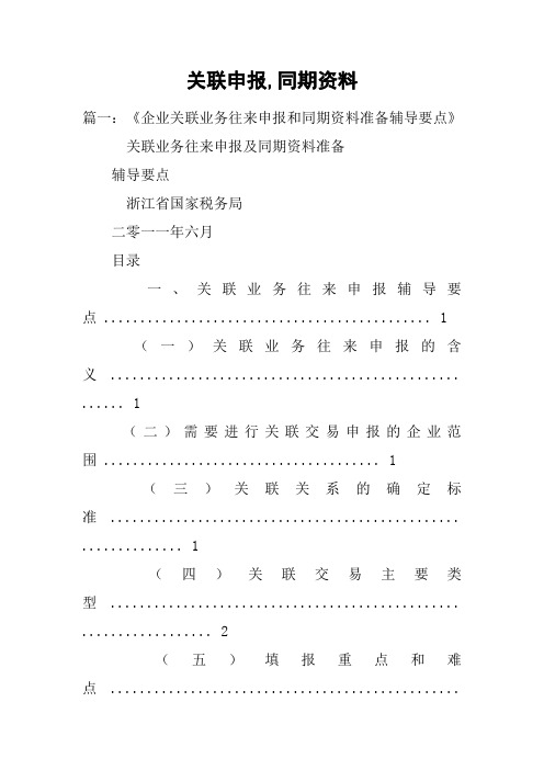 关联申报,同期资料