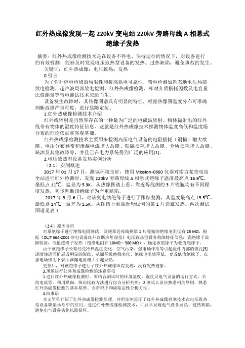红外热成像发现一起220kV变电站220kV旁路母线A相悬式绝缘子发热