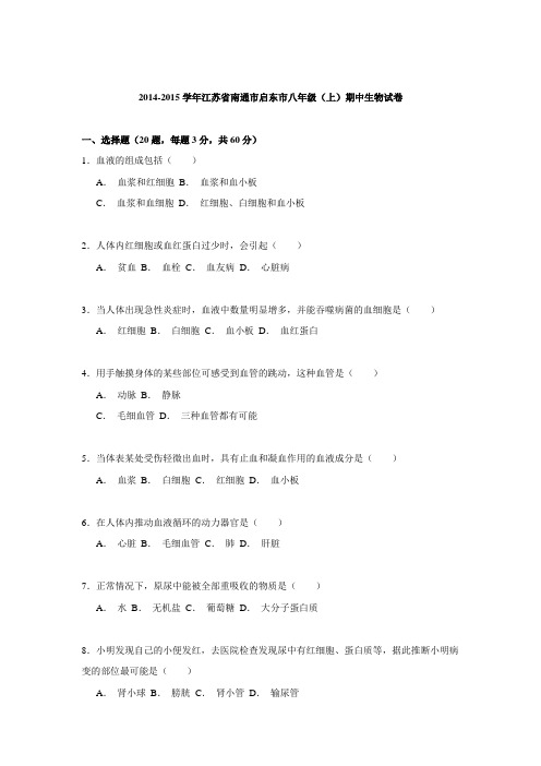 江苏省南通市启东市2014-2015学年八年级上学期期中生物试卷【解析】