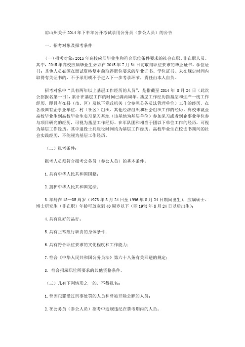 凉山州关于2014年下半年公开考试录用公务员(参公人员)的公告