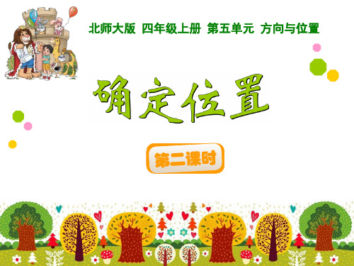 四年级数学确定位置优秀课件