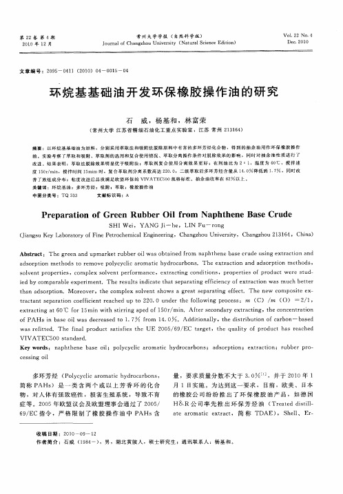 环烷基基础油开发环保橡胶操作油的研究