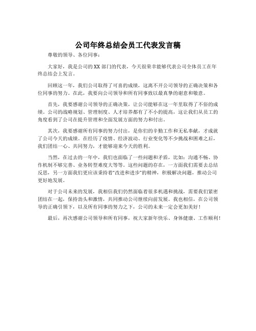 公司年终总结会员工代表发言稿