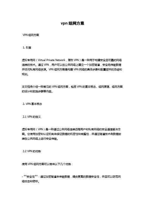 vpn组网方案