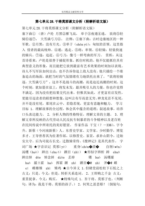 第七单元28.干将莫邪课文分析(附解析语文版)