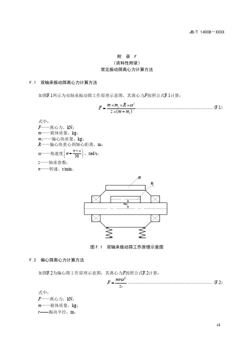 常见振动筛离心力计算方法