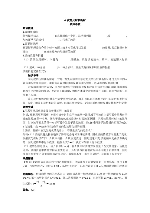 最新人教版高中物理选修3-4第十二章《波的反射和折射》名师导航