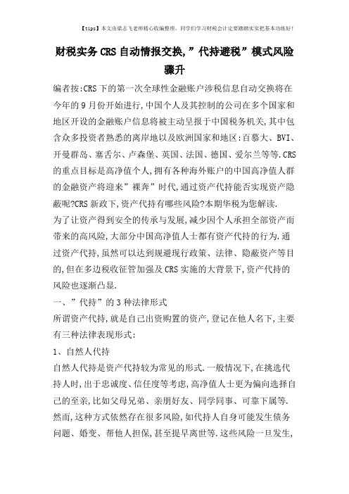 财税实务CRS自动情报交换,-代持避税-模式风险骤升