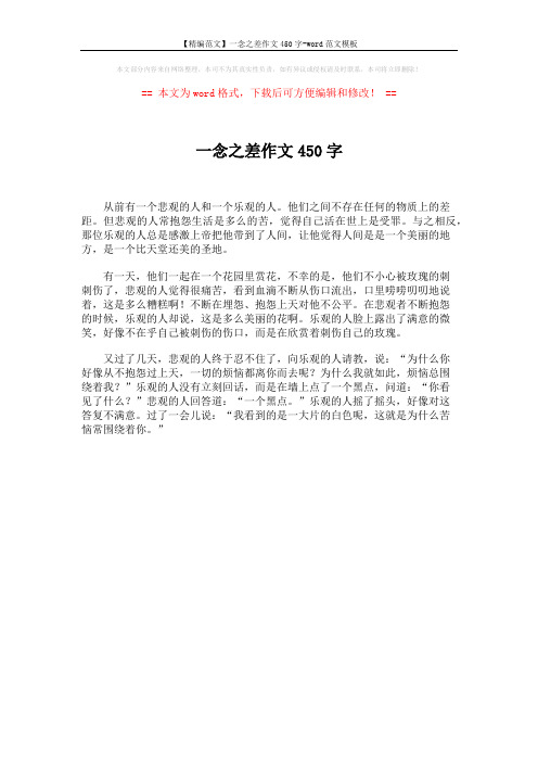 【精编范文】一念之差作文450字-word范文模板 (1页)