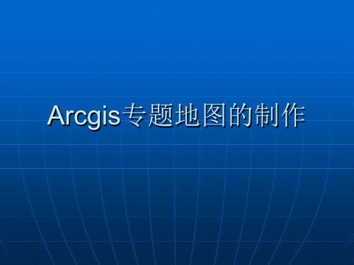 arcgis专题地图制作