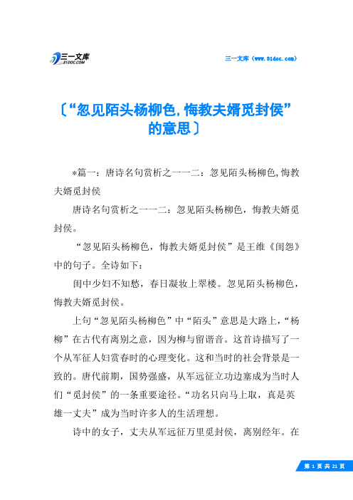 “忽见陌头杨柳色,悔教夫婿觅封侯”的意思