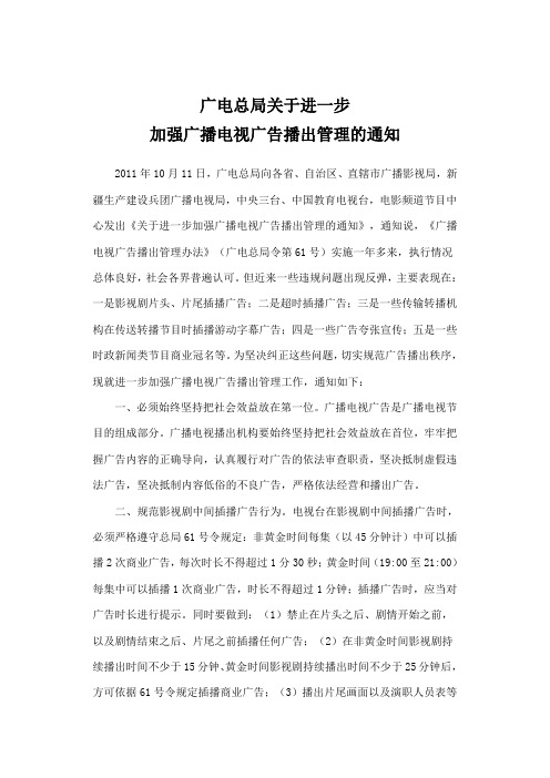 广电总局关于进一步加强广播电视广告播出管理的通知