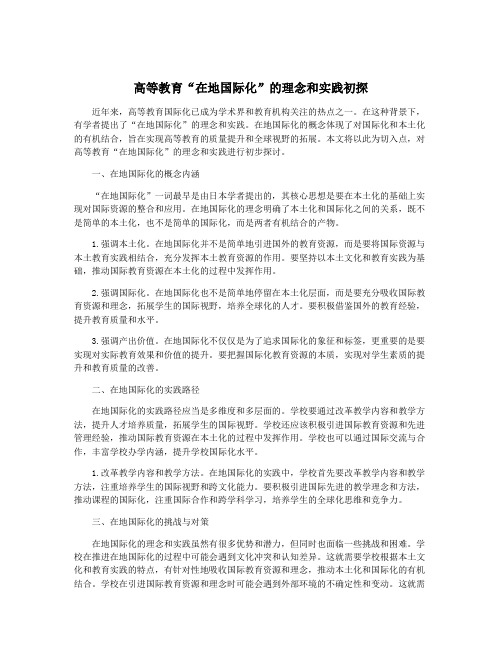 高等教育“在地国际化”的理念和实践初探