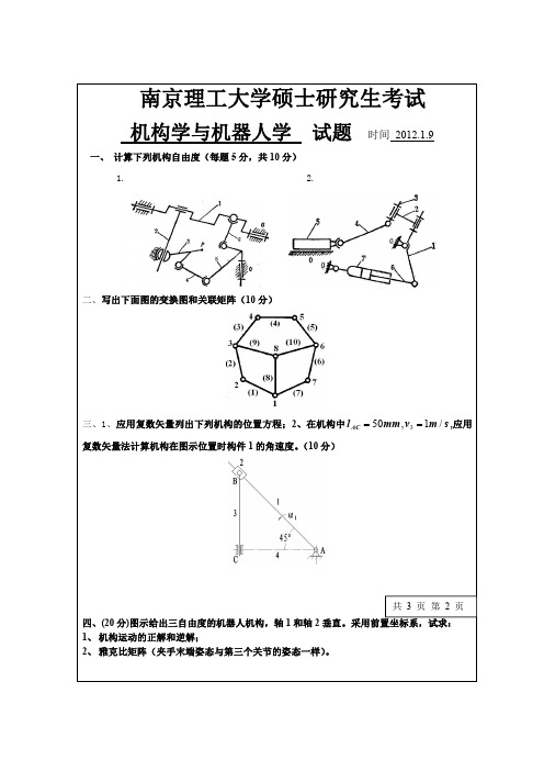 12年机器人学与机构学硕士生考试试卷
