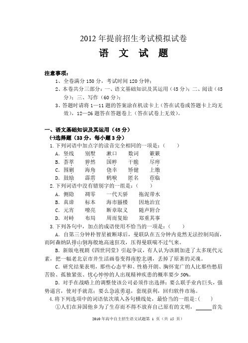 2012年提前招生考试模拟试卷语文