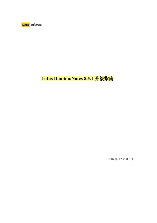 Lotus DominoNotes851升级指南