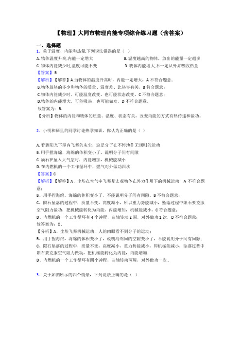 【物理】大同市物理内能专项综合练习题(含答案)