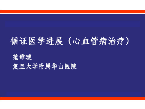 循证医学进展心血管病治疗