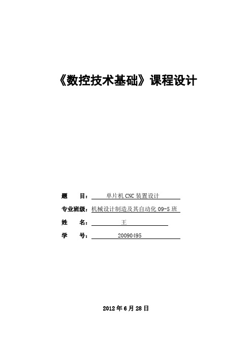 数控技术基础课程设计说明书